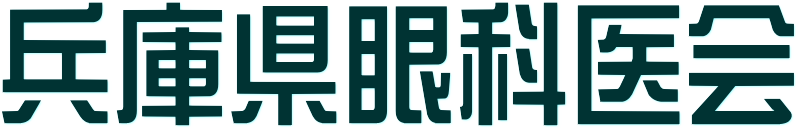 兵庫県眼科医会